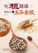 吃粗健康 餐桌上的五谷杂粮