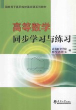 高等数学同步学习与练习