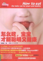 怎么吃,宝宝才能聪明又健康