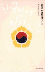 韩国人在想什么 3