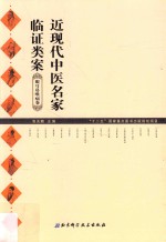 近现代中医名家临证类案 眼耳鼻喉病卷