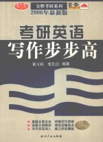 考研英语写作步步高 2006最新版