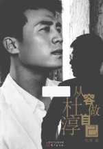 杜淳 从容做自己