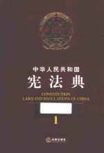 中华人民共和国宪法典 应用版
