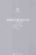 张燕瑾古典文学论集