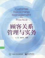 顾客关系管理与实务