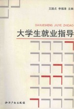 大学生就业指导