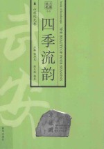 四季流韵 山水风光卷