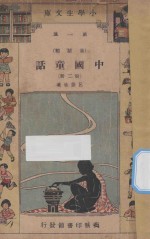 中国童话 五年级 国语科 第2册