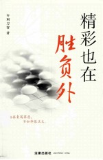 精彩也在胜负外