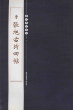 历代碑帖精粹 唐张旭古诗四帖