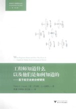 工程师知道什么以及他们是如何知道的 基于航空史的分析研究