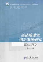 高品质课堂创新案例研究 初中语文