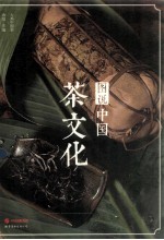 图说中国茶文化