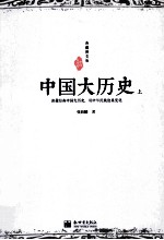 典藏图文版 中国大历史 上