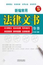 新编常用法律文书全书  文书释义、范本实例、写作技巧、典型案例、律师提醒、法律政策