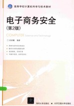 电子商务安全 第2版