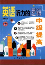 英语听力的逻辑 中级提高