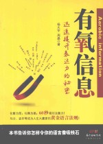 有氧信息 迅速提升表达力的秘密