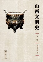 山西文明史 下