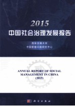 中国社会治理发展报告 2015