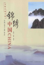 文明中国书典 锦绣中国