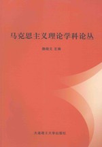 马克思主义理论学科论丛