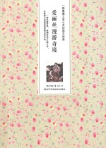 爱丽丝漫游奇境