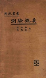 测验概要