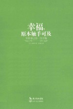 幸福,原本触手可及 50件事让你一生不悔