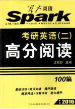 考研英语(二)高分阅读100篇 备战2016