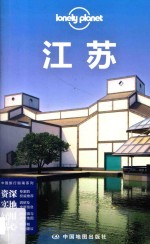 Lonely Planet 江苏 2014年