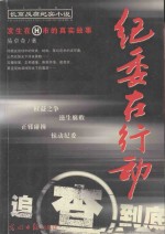 纪委在行动 长篇反腐纪实小说