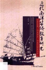 近代南洋华侨教育研究 以新加坡、马来西亚、印度尼西亚为中心
