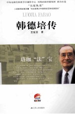 韩德培传 珞珈“法”宝