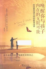 唤醒你与孩子内在的无限可能 来自第四道大师的教育宝典