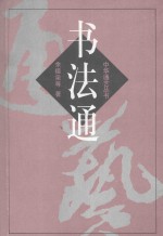 书法通