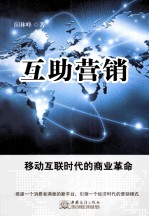 互助营销  移动互联时代的商业革命