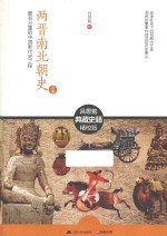 两晋南北朝史 上 最有分量的中国断代史工程 精校版