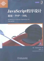 JavaScript程序设计 基础·PHP·XML