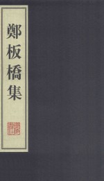 郑板桥集 上