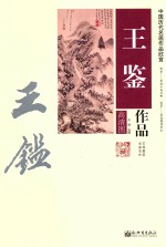 王鉴作品 高清图