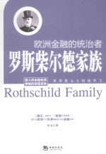 欧洲金融的统治者 罗斯柴尔德家族