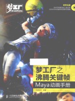 梦工厂之沸腾关键帧 Maya动画手册