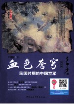 血色苍穹 民国时期的中国空军 评话本