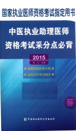中医执业助理医师资格考试采分点必背 2015版
