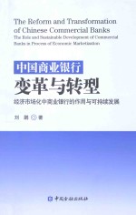 中国商业银行变革与转型 经济市场化中商业银行的作用与可持续发展