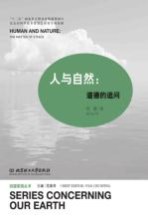 人与自然 道德的追问