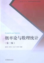 概率论与数理统计 第2版