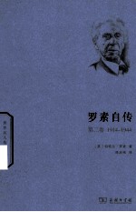 罗素自传 第2卷 1914-1944